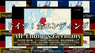 【All Endings：Germany】ドイツ 全エンディング