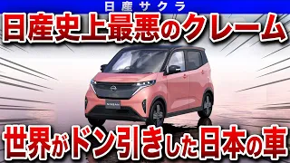 【爆売れEV軽の真実】とんでもないことになっている日産の”サクラ”とは...【ゆっくり解説】