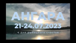 ангара 21.07-24.07 2023