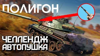 ПОЛИГОН 245: Челлендж — автопушка / War Thunder