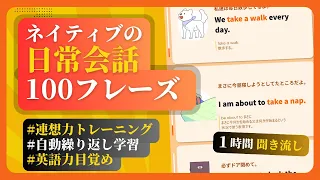 ネイティブの日常会話100フレーズ 【1時間 聞き流し】 #英会話 #英語勉強 #英語聞き流し