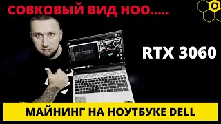 Майнинг на ноутбуке | rtx 3060 | rtx 3060 майнинг | #rtx3060 | #майнингнаноутбуке