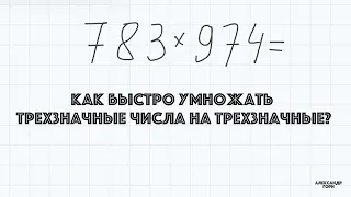 Как быстро умножать трехзначные числа в уме?