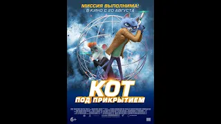 Кот под прикрытием  рус.трейлер