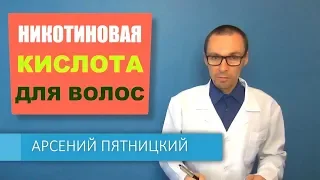 Никотиновая Кислота: использование для РОСТА ВОЛОС (инструкция)