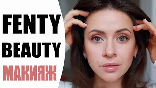 БЬЮТИ НОВИНКИ 💄| FENTY BEAUTY by RIHANNA | МАКИЯЖ И ОБЗОР НОВОЙ КОСМЕТИКИ |