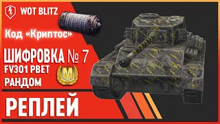 WOT BLITZ. КОД КРИПТОС. ШИФРОВКА № 7. FV301 РВЕТ РАНДОМ