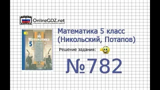 Задание №782 - Математика 5 класс (Никольский С.М., Потапов М.К.)