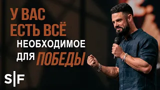 У вас есть всё необходимое для победы