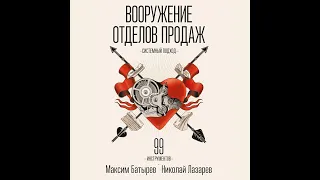 Максим Батырев – Вооружение отделов продаж. Системный подход. [Аудиокнига]