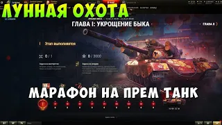 ЛУННАЯ ОХОТА, МАРАФОН, 122 ТМ ПРЕМ ТАНК,  World of tanks, WOT