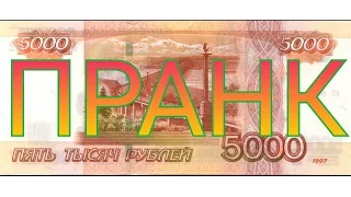 Пранк над людьми 5.000 Рублей