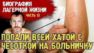 РАССКАЗ БОКСЕРА ПРО ПРЕСС - ХАТУ / ПОПАЛИ В БОЛЬНИЧКУ С ЧЕСОТКОЙ / УВЕЗЛИ НА ЗОНУ / БИОГРАФИЯ