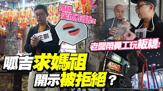 呱吉求媽祖開示被拒絕？【吉簡旅行】呱吉改行當企劃，攜員工板橋一日遊！