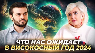 ЧТО НАС ОЖИДАЕТ В ВИСОКОСНЫЙ ГОД 2024, КАК ПОДГОТОВИТЬСЯ И ЧТО ВАЖНО ЗНАТЬ — ВИКТОРИЯ МИНЕНКОВА