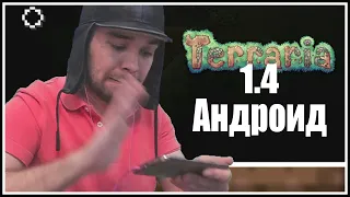 Зачем я это начал || Террария 1.4 на Андроид (прохождение)