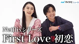 八木莉可子&木戸大聖、満島ひかり&佐藤健の”10代の頃”を熱演！お互いの印象や撮影時のエピソード語る　Netflixシリーズ『First Love 初恋』インタビュー