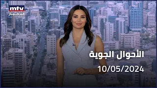 Prime Time News - 10/05/2024 - الاحوال الجوية