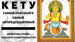 КЕТУ И КАК ОН ВЛИЯЕТ НА НАС | МАНТРА, УПАЙИ И КАМНИ КЕТУ ОТ АЛИСТЕРИОНА | ЮЖНЫЙ ЛУННЫЙ УЗЕЛ