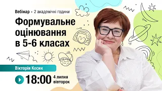 [Вебінар] Формувальне оцінювання в 5-6 класах