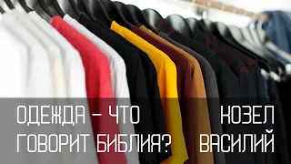 Одежда - что говорит Библия? | Василий Козел