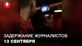 Задержание журналистов в пабе "1067" 13 сентября