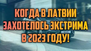 КОГДА В ЛАТВИИ ЗАХОТЕЛОСЬ ЭКСТРИМА В 2023 ГОДУ! | КРИМИНАЛЬНАЯ ЛАТВИЯ