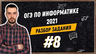 Разбор 8 задания | ОГЭ по информатике 2021