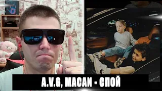 A.V.G MACAN СПОЙ РЕАКЦИЯ | РЕАКЦИЯ НА A.V.G MACAN СПОЙ | A.V.G MACAN - СПОЙ