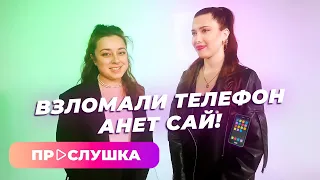 Взломали телефон Анет Сай | В моем плейлисте только Макс Корж | ПРОСЛУШКА