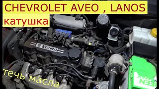 течь масла под катушкой зажигания CHEVROLET AVEO , LANOS