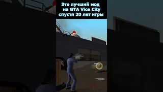 Самый Лучший Мод на GTA Vice City #shorts #gta #gtavicecity