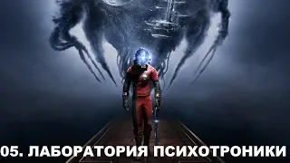 Prey 2017 Прохождение (Все коллекции, Кошмар) часть 5 ЛАБОРАТОРИЯ ПСИХОТРОНИКИ