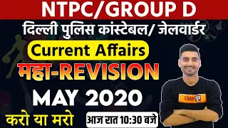 NTPC/Delhi Police Constable/जेल वार्डर | Current Affairs | Vivek Sir | महा-REVISION || May 2020