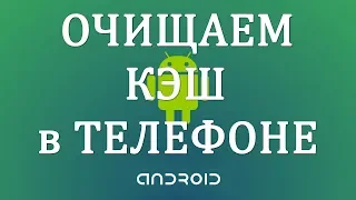 Как Очистить Кэш на Телефоне Андроид