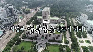 [민국100년 특별기획] 2부 '사법부, 법복입은 관료가 되다'