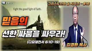 [그리스도인의 삶 #16] 믿음의 선한 싸움을 싸우라! (디모데전서 6:10-19)ㅣ김경환목사ㅣBBCI