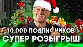 РЕЗУЛЬТАТЫ РОЗЫГРЫША 10000 | ПОБЕДИТЕЛИ!