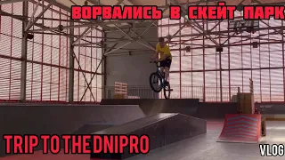 BMX VLOG #11 | ТРИП В ДНЕПР | ВОРВАЛИСЬ В СКЕЙТПАРК |СМЕШНЫЕ МОМЕНТЫ | БМХ КАТАНИЕ |