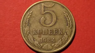 Coin USSR. 5 kopecks. 1984