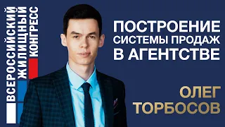 Олег Торбосов – «Построение системы продаж в агентстве»