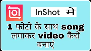 inshot me ek photo ka video kaise banaye ! Fun ciraa channel