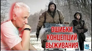 Ошибки концепций выживания. Павел Дартс