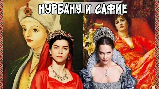 История НУРБАНУ СУЛТАН и САФИЕ СУЛТАН | Валиде Женского Султаната | ВЕЛИКОЛЕПНЫЙ ВЕК *Nurbanu Safiye