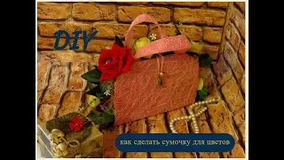 DIY как быстро сделать сумочку для цветов