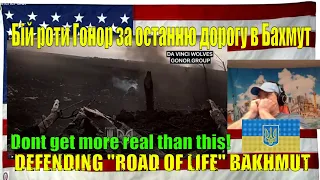 Бій роти Гонор за останню дорогу в Бахмут/DEFENDING "ROAD OF LIFE" BAKHMUT - REACTION - just WOW