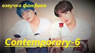 💜Озвучка A / Contemporary - 6 / Фанфик / БТС/ Вигуки