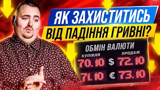 Як захистити свої гроші в гривні, без купівлі валюти?