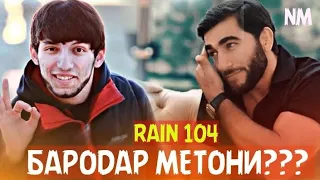 RAIN 104 -  РАХИМИ ГАРМИ |БАРОДАР МЕТОНИ ??!!