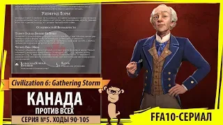 Канада против всех! Серия №5: Есть план! (Ходы 90-105). Sid Meier's Civilization VI: Gathering Storm